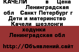 КАЧЕЛИ GRACO 2 в1 › Цена ­ 5 000 - Ленинградская обл., Санкт-Петербург г. Дети и материнство » Качели, шезлонги, ходунки   . Ленинградская обл.